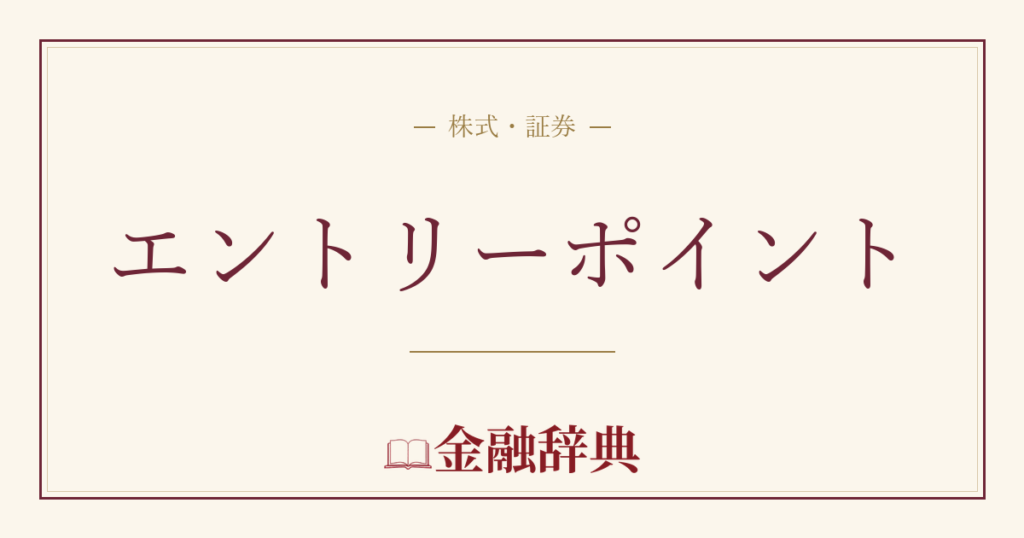 エントリーポイントの解説