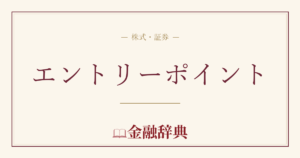 エントリーポイントの解説