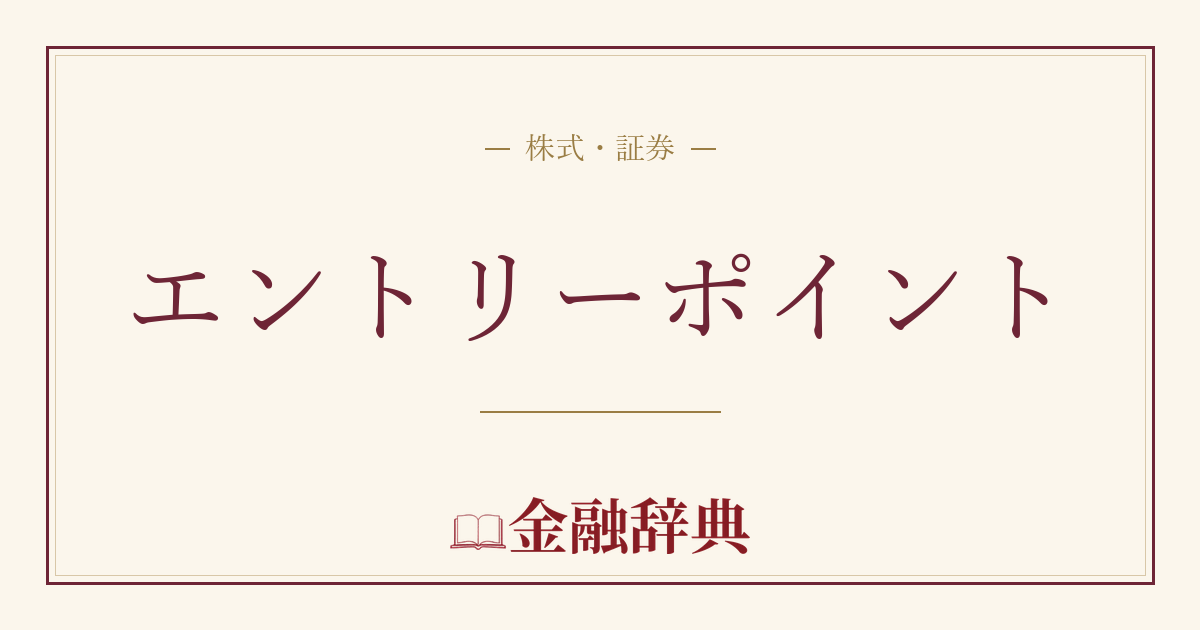 エントリーポイントの解説