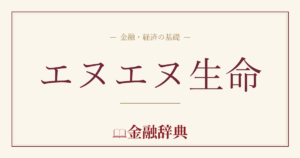 エヌエヌ生命の解説