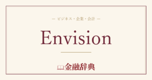 Envisionの解説