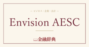 Envision AESCの解説
