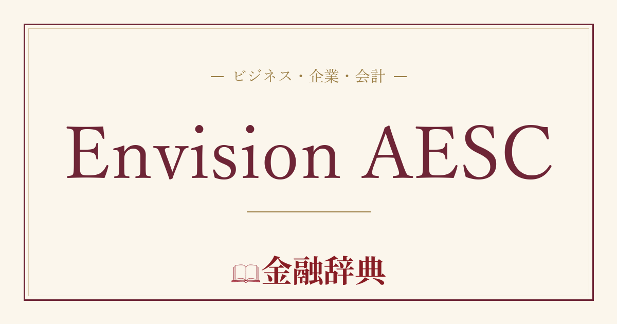Envision AESCの解説