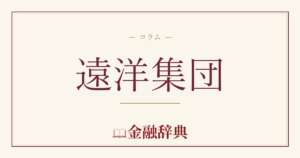 遠洋集団の解説