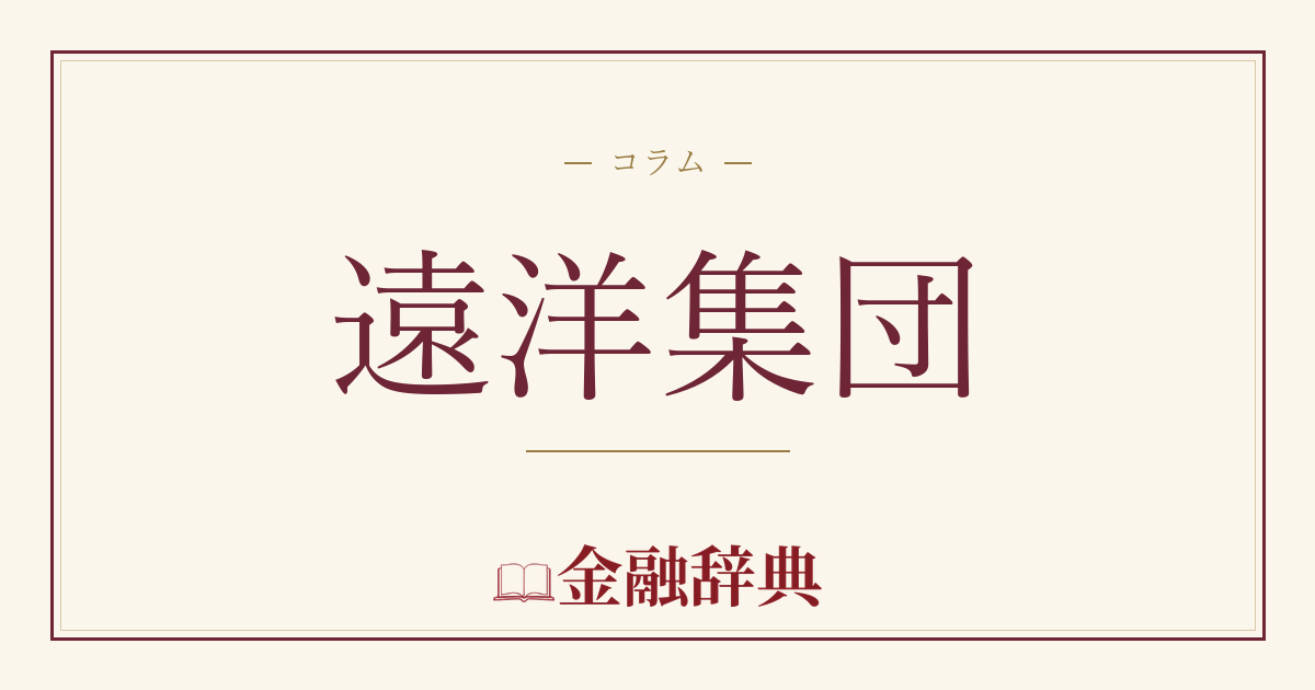 遠洋集団の解説