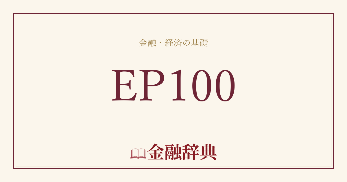 EP100の解説