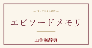 エピソードメモリの解説