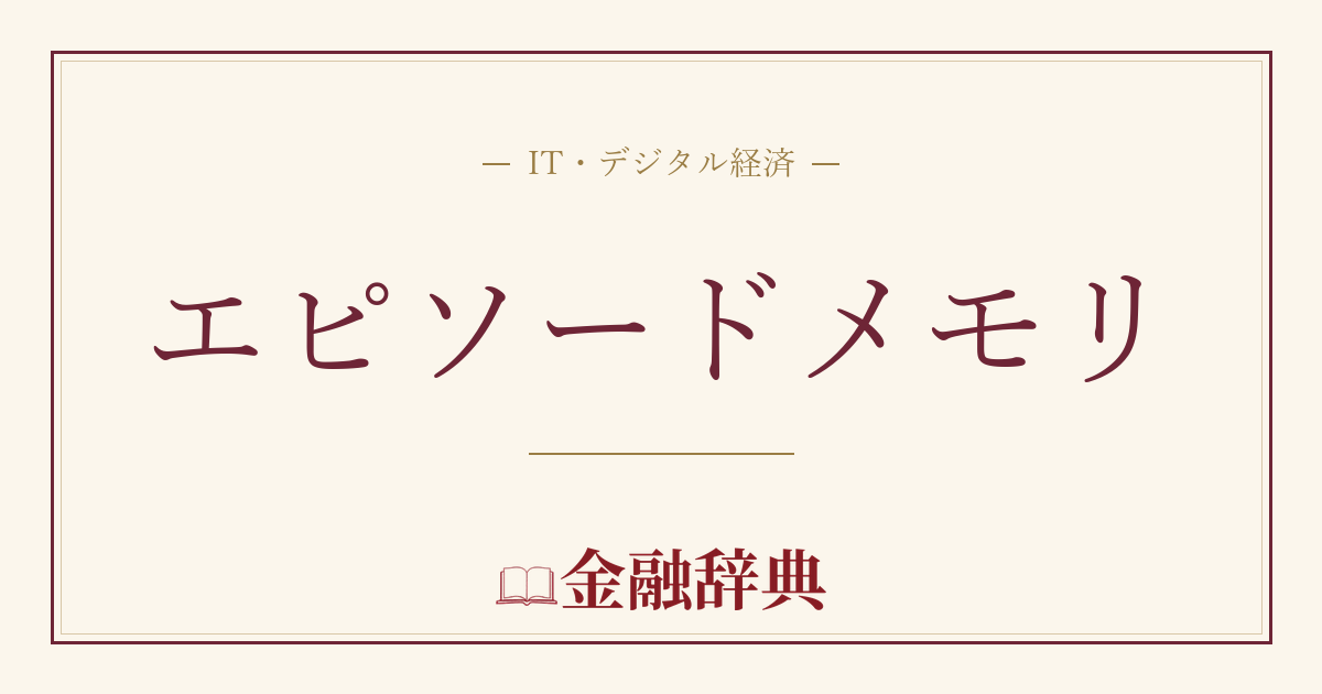 エピソードメモリの解説