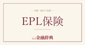 EPL保険の解説