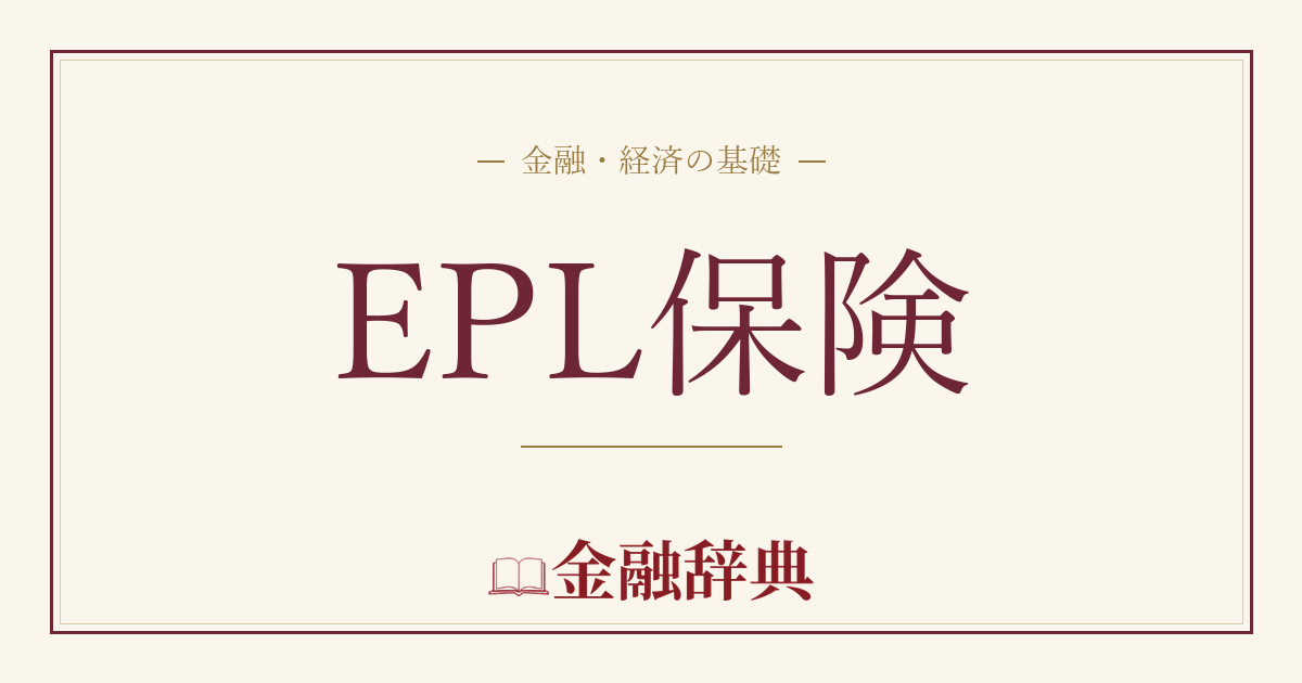 EPL保険の解説