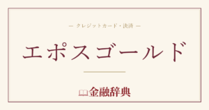 エポスゴールドの解説