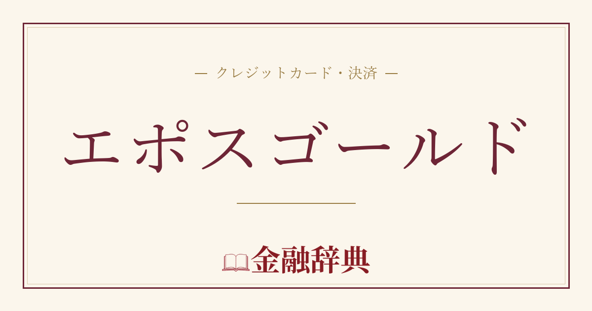 エポスゴールドの解説