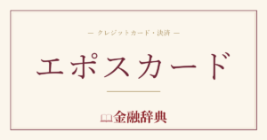 エポスカードの解説