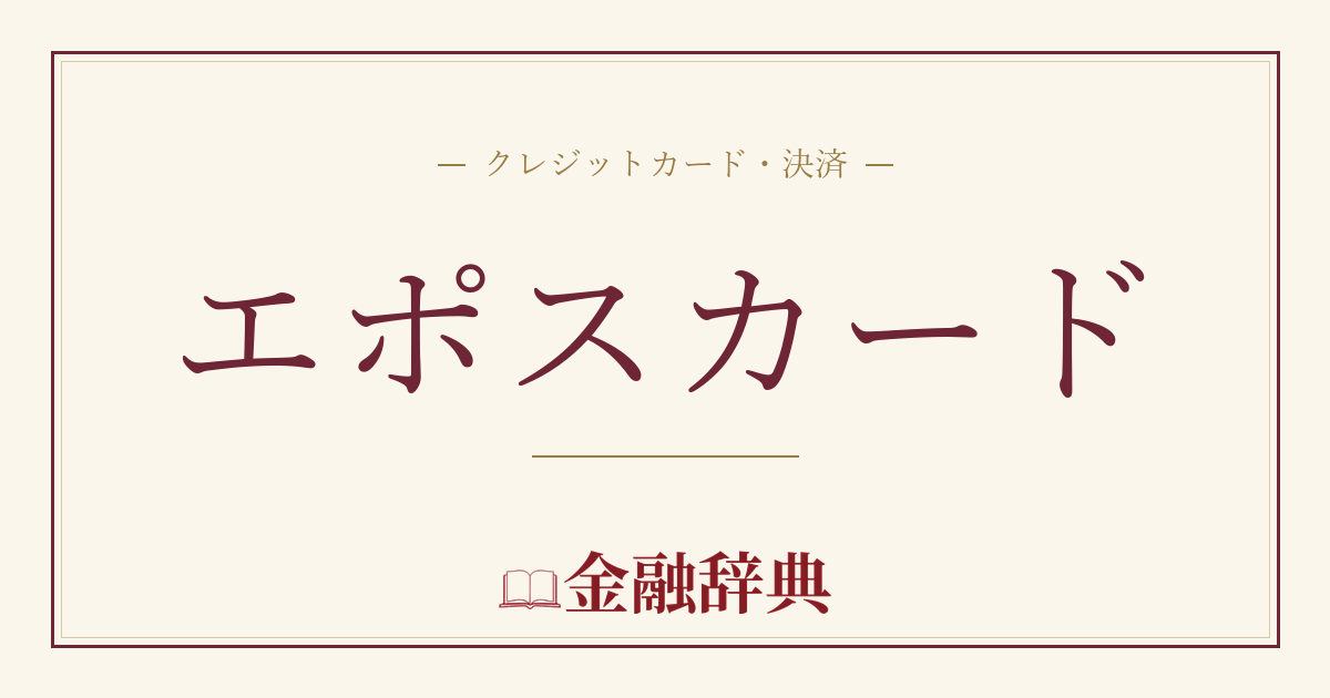 エポスカードの解説