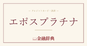 エポスプラチナの解説