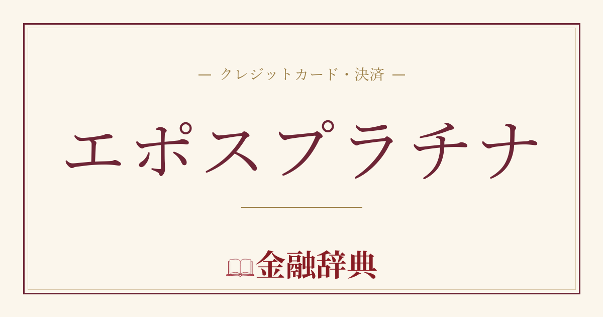エポスプラチナの解説