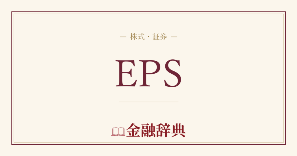EPSの解説