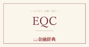 EQCの解説