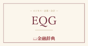 EQGの解説
