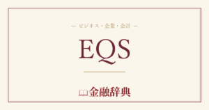 EQSの解説