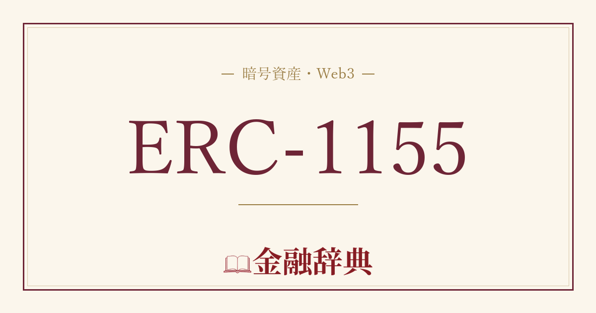 ERC-1155の解説