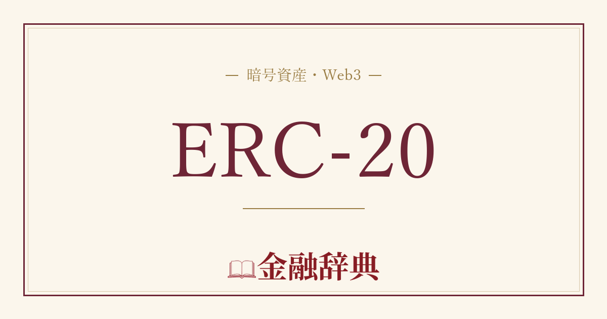 ERC-20の解説