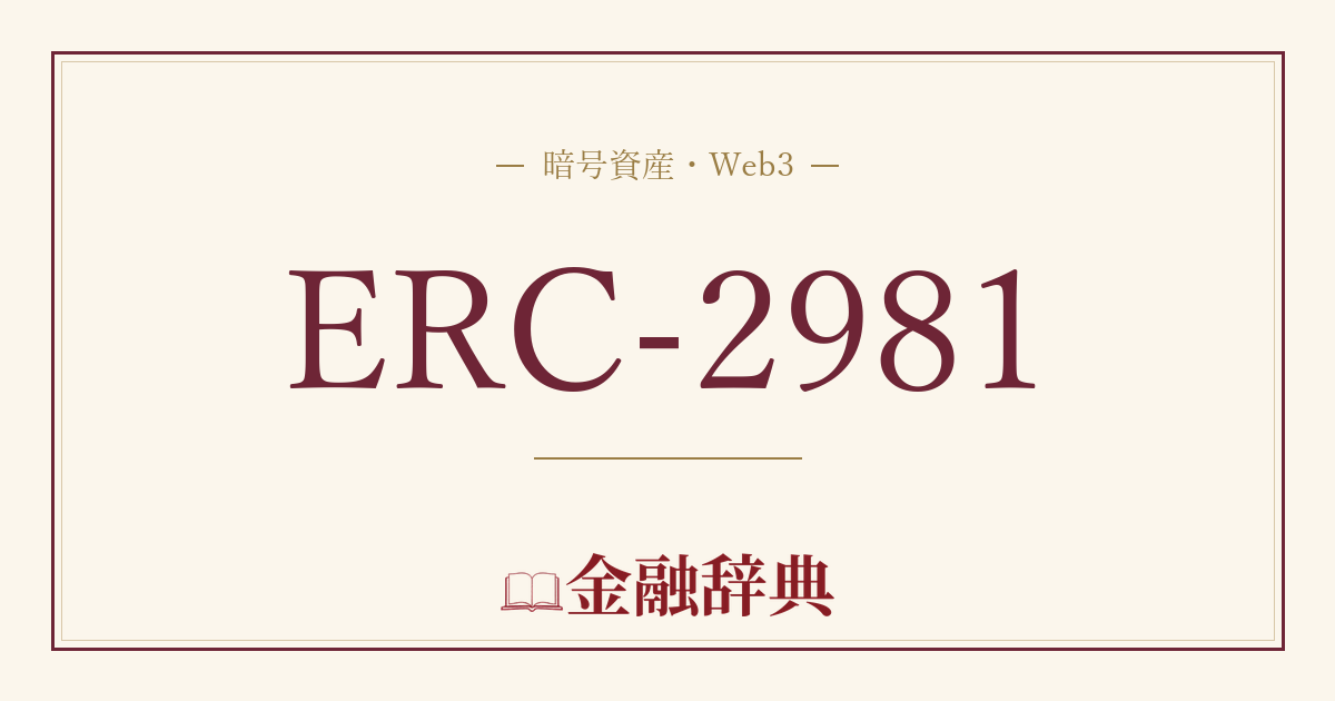 ERC-2981の解説
