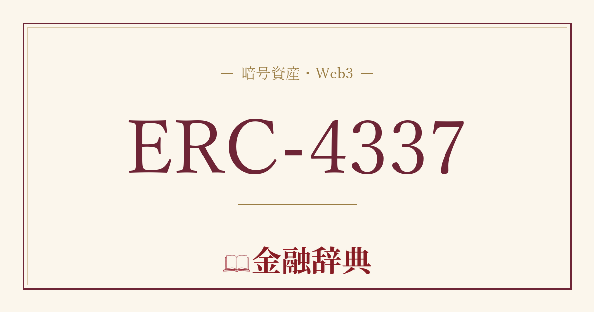 ERC-4337の解説