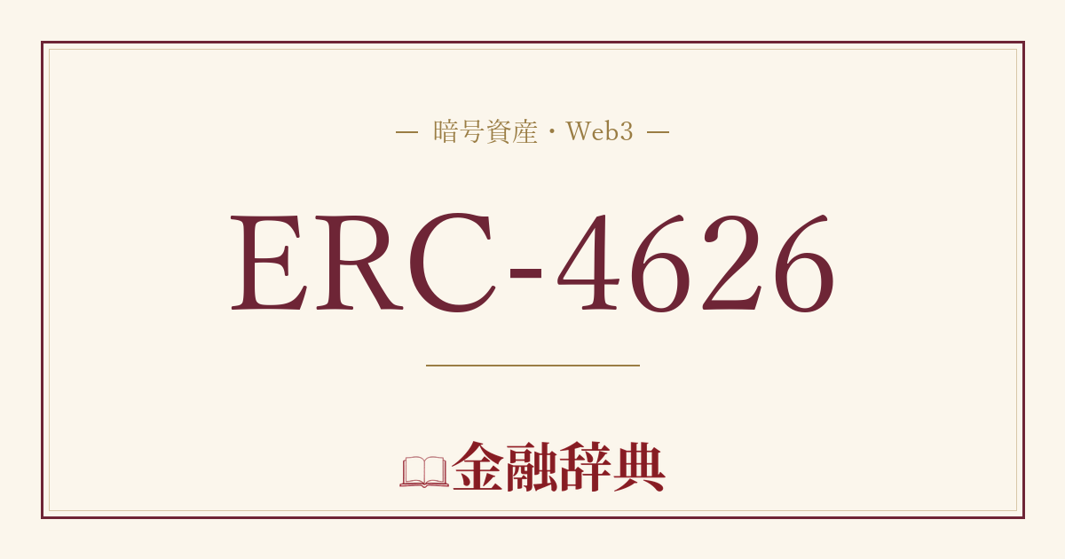 ERC-4626の解説