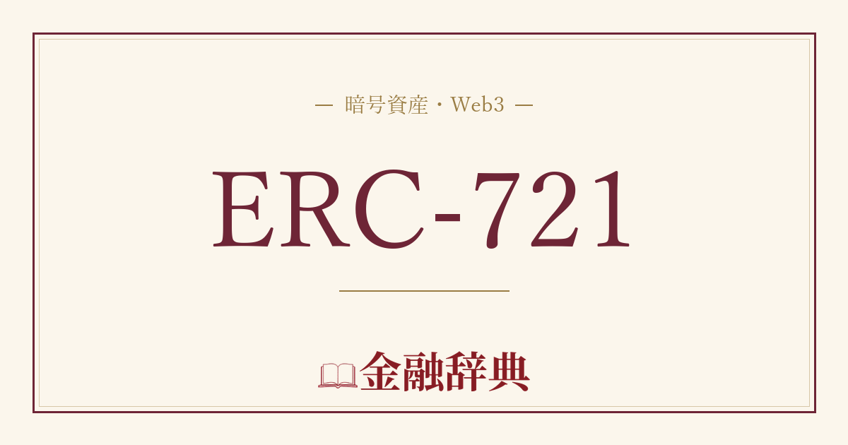 ERC-721の解説