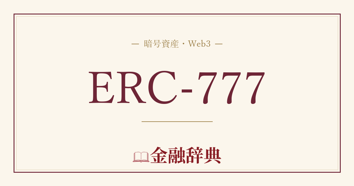 ERC-777の解説