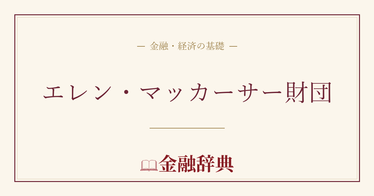 エレン・マッカーサー財団の解説