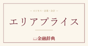 エリアプライスの解説