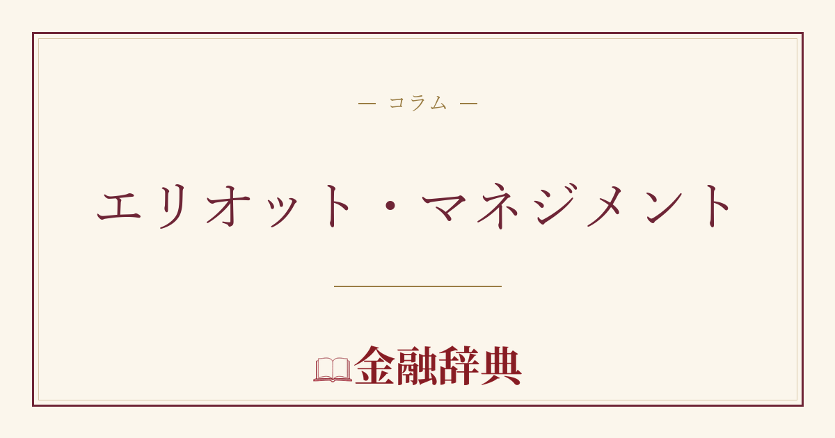 エリオット・マネジメントの解説
