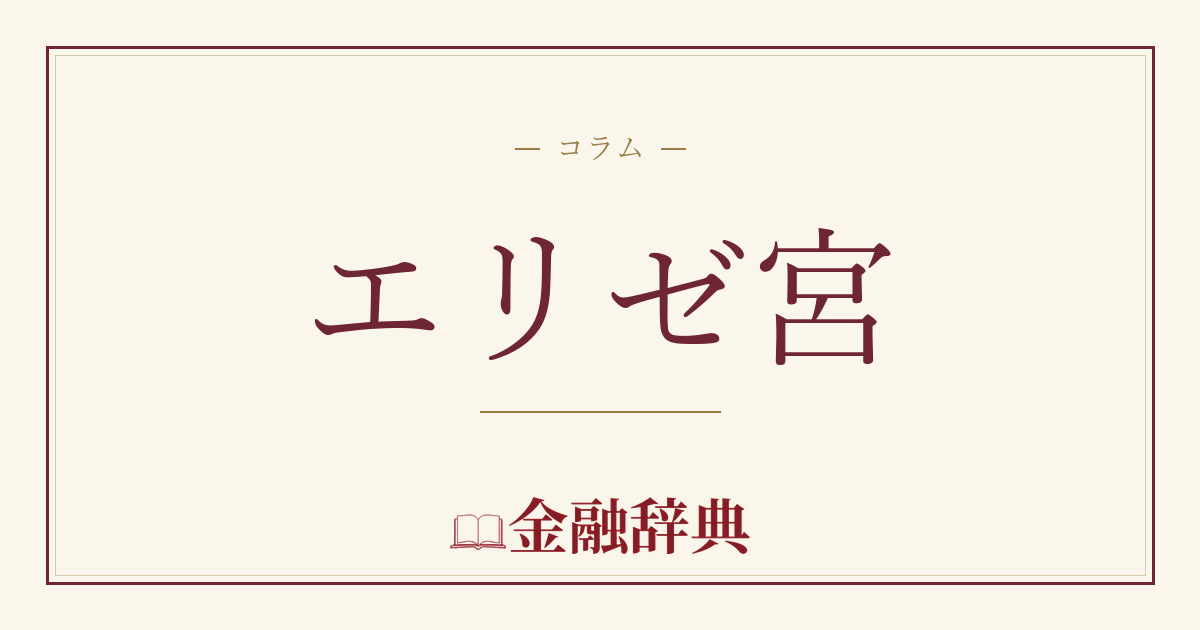 エリゼ宮の解説