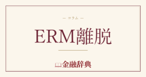 ERM離脱の解説
