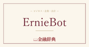 ErnieBotの解説