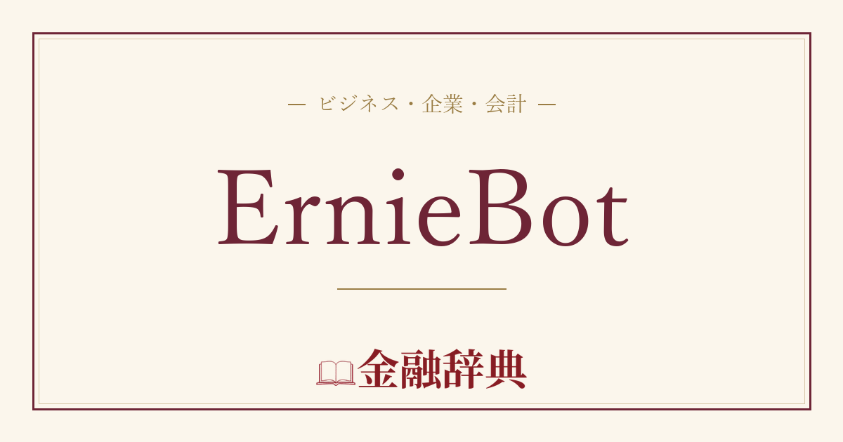 ErnieBotの解説