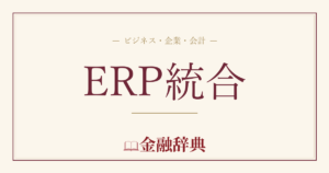 ERP統合の解説