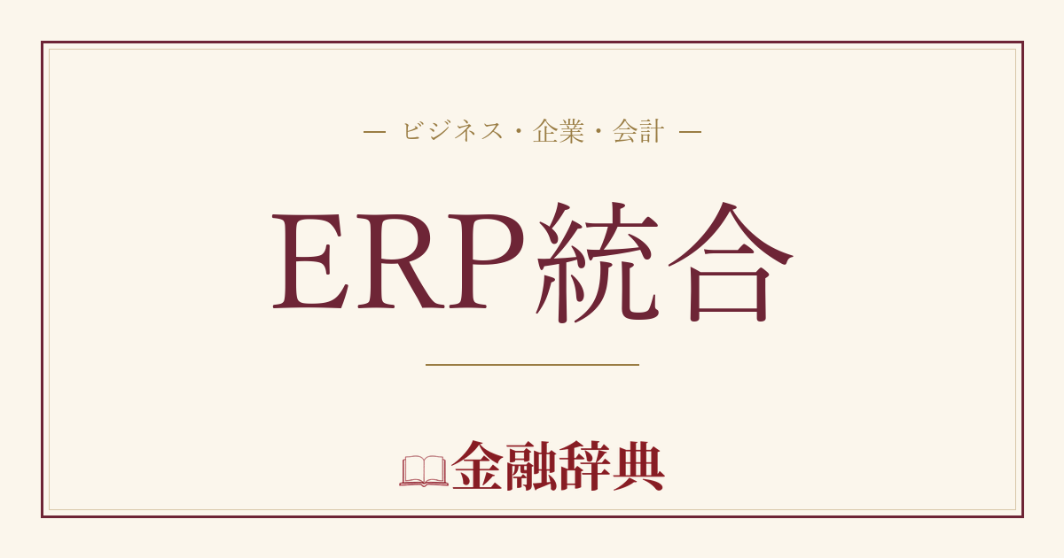 ERP統合の解説