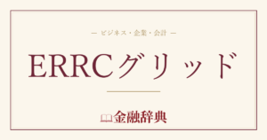 ERRCグリッドの解説