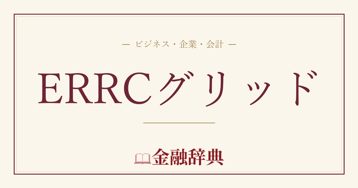 ERRCグリッドの解説