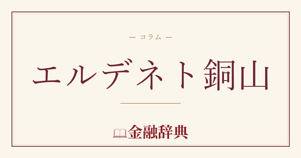 エルデネト銅山の解説