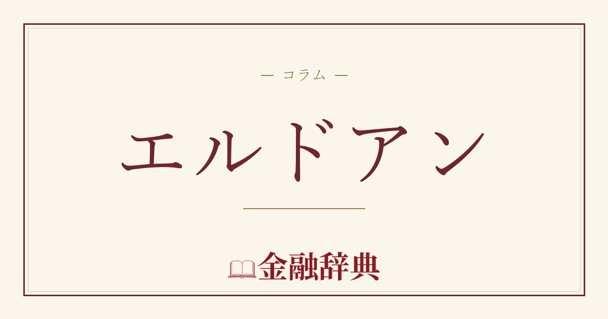 エルドアンの解説