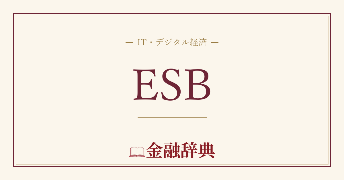 ESBの解説