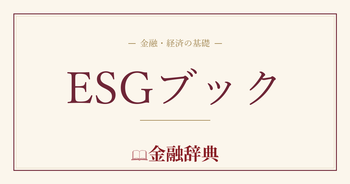 ESGブックの解説