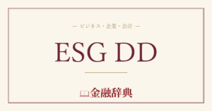 ESG DDの解説