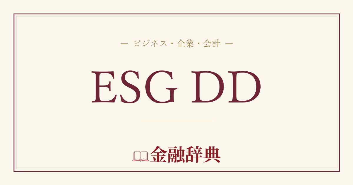 ESG DDの解説