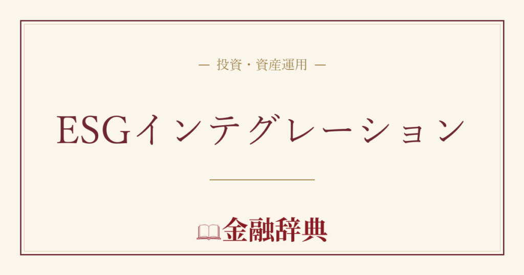 ESGインテグレーションの解説