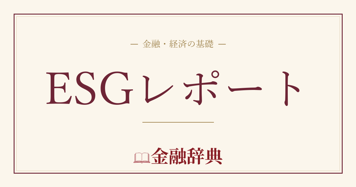 ESGレポートの解説